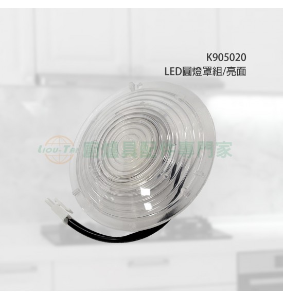 LED圓燈罩組/亮面